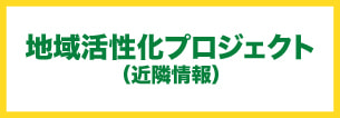 地域活性化プロジェクト