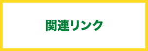 関連リンク